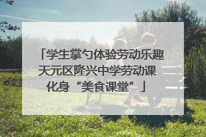 学生掌勺体验劳动乐趣 天元区隆兴中学劳动课化身“美食课堂”