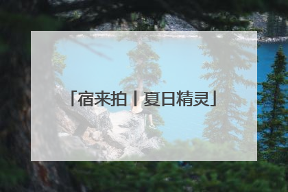 宿来拍丨夏日精灵