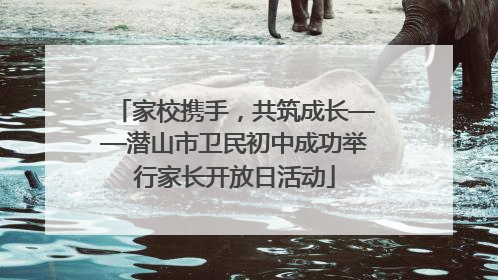 家校携手，共筑成长——潜山市卫民初中成功举行家长开放日活动