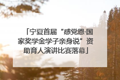 宁夏首届“感党恩·国家奖学金学子亲身说”资助育人演讲比赛落幕