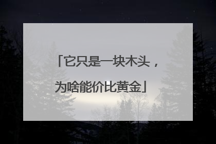 它只是一块木头，为啥能价比黄金