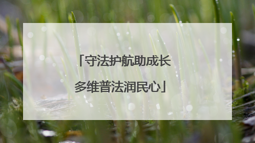 守法护航助成长 多维普法润民心