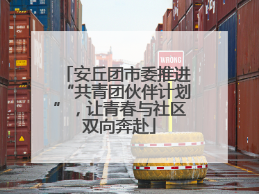 安丘团市委推进“共青团伙伴计划”，让青春与社区双向奔赴