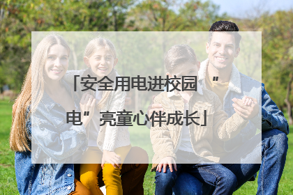 安全用电进校园 “电”亮童心伴成长