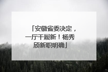 安徽省委决定，一厅干履新！杨秀颀新职明确