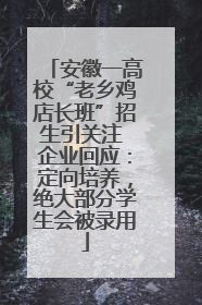 安徽一高校“老乡鸡店长班”招生引关注 企业回应：定向培养，绝大部分学生会被录用