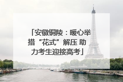 安徽铜陵：暖心举措“花式”解压 助力考生迎接高考