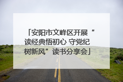 安阳市文峰区开展“读经典悟初心 守党纪树新风”读书分享会