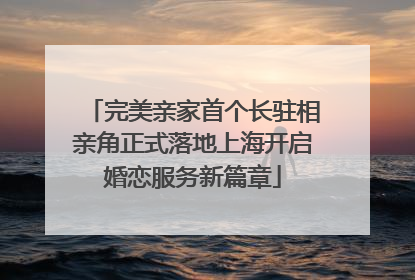 完美亲家首个长驻相亲角正式落地上海开启婚恋服务新篇章