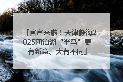 官宣来啦！天津静海2025团泊湖“半马”更有新意、大有不同