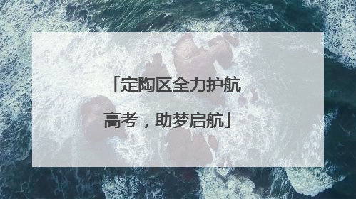 定陶区全力护航高考，助梦启航