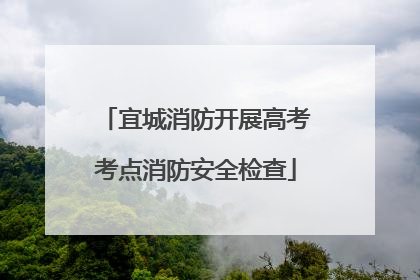 宜城消防开展高考考点消防安全检查