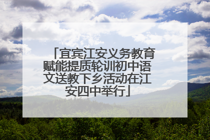 宜宾江安义务教育赋能提质轮训初中语文送教下乡活动在江安四中举行