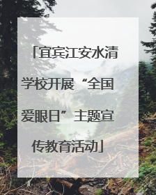 宜宾江安水清学校开展“全国爱眼日”主题宣传教育活动