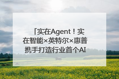 实在Agent！实在智能×英特尔×惠普携手打造行业首个AI PC 智能体