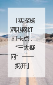 实探杨泗港网红打卡点：“三大疑问”一一揭开