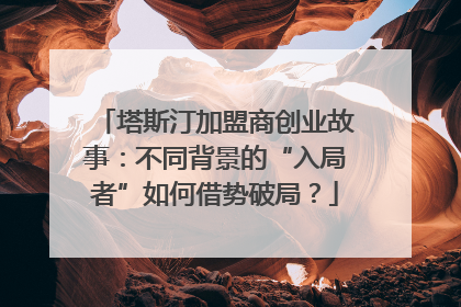 塔斯汀加盟商创业故事：不同背景的“入局者”如何借势破局？
