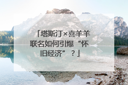 塔斯汀×喜羊羊联名如何引爆“怀旧经济”？