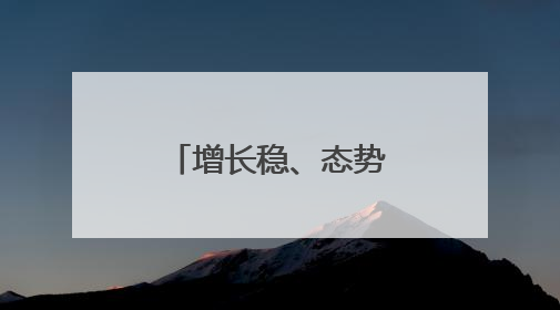 增长稳、态势好、韧性强……透过关键词感知中国经济活力