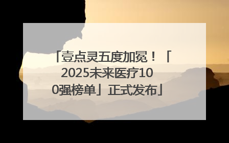 壹点灵五度加冕！「2025未来医疗100强榜单」正式发布