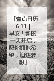 壹点日历6.11｜早安！新的一天开启，愿你拥抱希望，追逐梦想