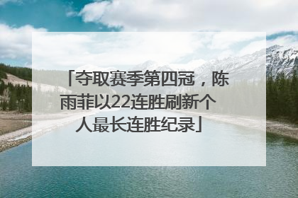 夺取赛季第四冠，陈雨菲以22连胜刷新个人最长连胜纪录
