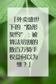 外卖盛世下的“隐形契约”：被算法切割的数百万骑手权益何以为继？