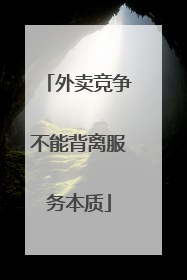 外卖竞争不能背离服务本质