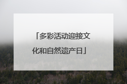 多彩活动迎接文化和自然遗产日