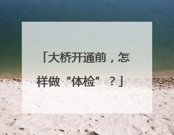 大桥开通前，怎样做“体检”？