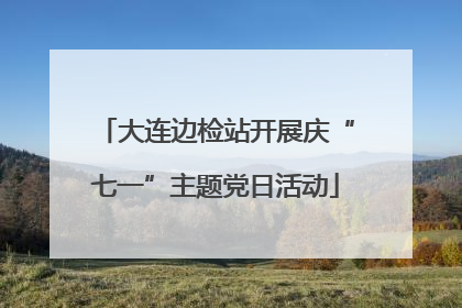 大连边检站开展庆“七一”主题党日活动