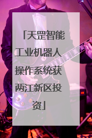 天罡智能工业机器人操作系统获两江新区投资