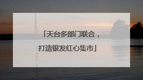 天台多部门联合，打造银发红心集市