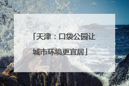 天津：口袋公园让城市环境更宜居