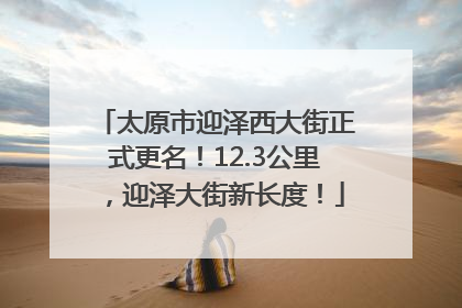太原市迎泽西大街正式更名！12.3公里，迎泽大街新长度！
