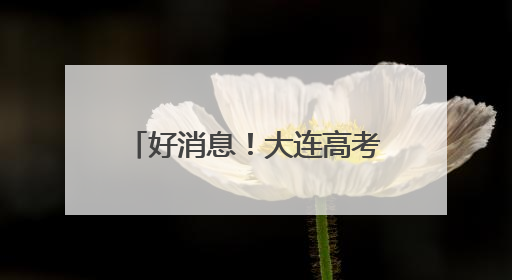 好消息！大连高考考生可免费乘车，还有多项服务！