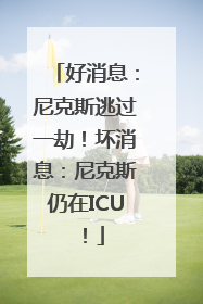 好消息：尼克斯逃过一劫！坏消息：尼克斯仍在ICU！