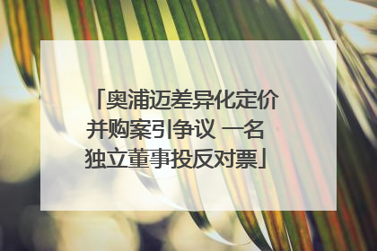 奥浦迈差异化定价并购案引争议 一名独立董事投反对票
