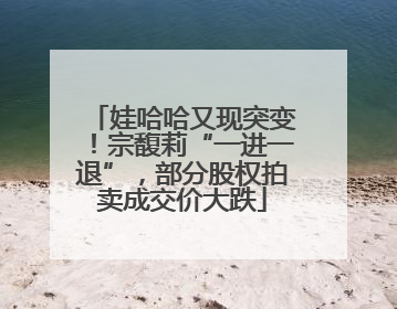 娃哈哈又现突变！宗馥莉“一进一退”，部分股权拍卖成交价大跌