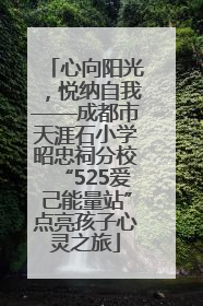 心向阳光，悦纳自我——成都市天涯石小学昭忠祠分校“525爱己能量站”点亮孩子心灵之旅