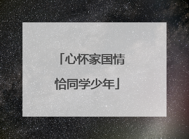 心怀家国情 恰同学少年