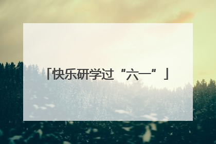 快乐研学过“六一”