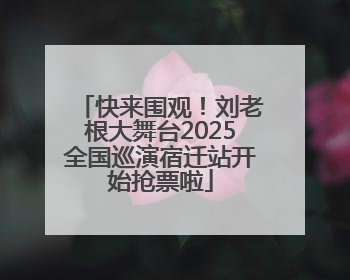 快来围观！刘老根大舞台2025全国巡演宿迁站开始抢票啦