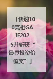 快递100亮相GAIE2025并斩获“最具投资价值奖”