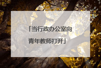 当行政办公室向青年教师打开