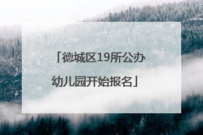 德城区19所公办幼儿园开始报名