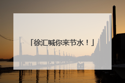 徐汇喊你来节水！