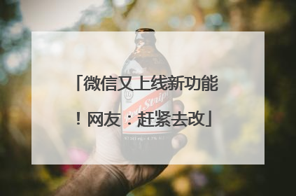 微信又上线新功能！网友：赶紧去改
