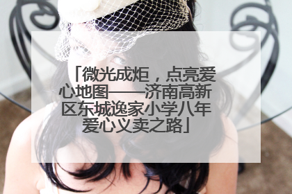 微光成炬，点亮爱心地图——济南高新区东城逸家小学八年爱心义卖之路