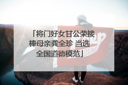 将门好女甘公荣接棒母亲龚全珍 当选全国道德模范